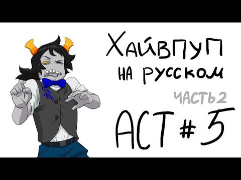 Видео: HIVESWAP Friendsim Act 5: прохождение на русском (no commentary)
