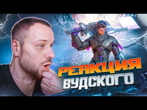 Видео: РЕАКЦИЯ ВУДСКОГО ДЕДА на МОЮ ИГРУ! | Mobile Legends