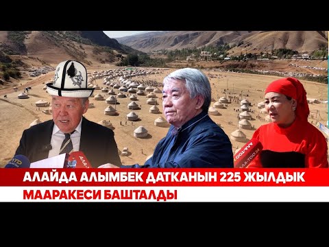 Видео: Алайда Алымбек датканын 225 жылдык мааракеси башталды
