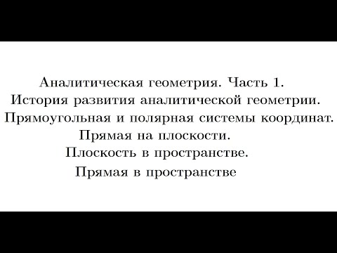 Видео: Лекция 5. Аналитическая геометрия. Часть 1. Прямые на плоскости и в пространстве. Плоскость.