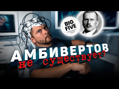 Видео: АМБИВЕРТОВ не существует. Big 5, Нейропсихология, Юнг, Соционика
