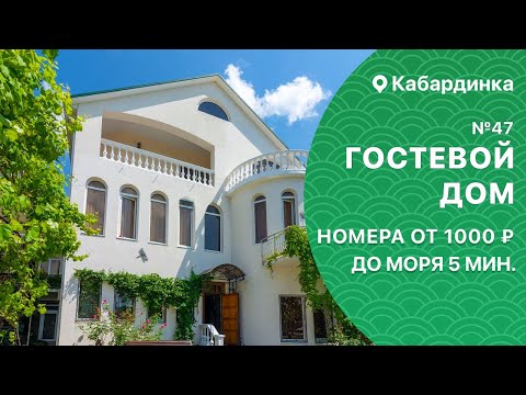 Видео: Гостевой дом №47 Кабардинка 5 минут от моря