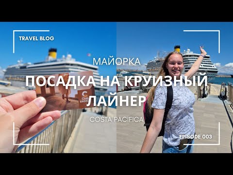Видео: Круиз на лайнере Costa Pacifica | Первый день | Майорка