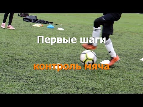 Видео: Футбол первые шаги контроль мяча