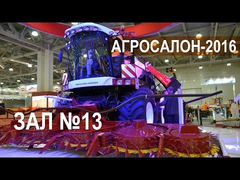 Видео: Сельскохозяйственная техника. АГРОСАЛОН-2016. Зал № 13. Обзорное видео.