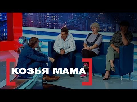 Видео: Козья мама. Касается каждого, эфир от 07.08.2018