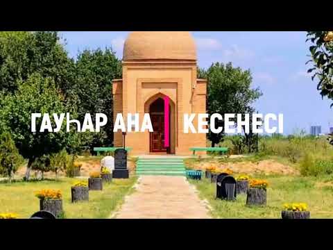Видео: Гаухар ана кесенесі. Ш.Ниязов мектебі. Оператор Касимов.Б. Жетекші Пахирдинов.О.
