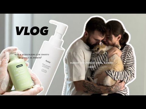 Видео: VLOG: в гостях у родителей Вадима, наши обычные будни, как я ухаживаю за проблемной кожей?