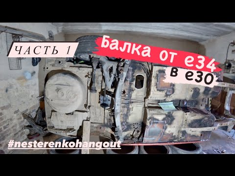 Видео: Устанавливаю заднюю балку от е34 в е30. Часть 1