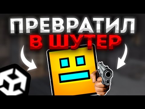 Видео: СДЕЛАЛ ШУТЕР ИЗ ГЕОМЕТРИ ДАШ