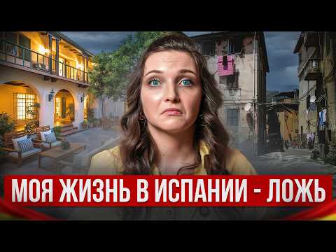 Видео: ЖИТЬ В ИСПАНИИ НЕВОЗМОЖНО... Вся Правда о моем Переезде
