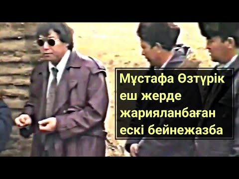 Видео: Мұстафа Өзтүрік (еш жерде жарияланбаған ескі бейнежазба)