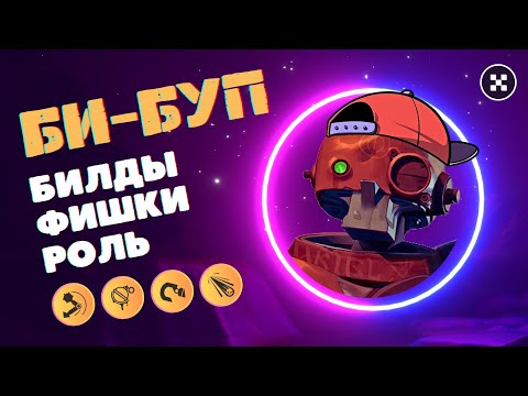 Видео: [DEADLOCK] Самый полный гайд на Би-бупа