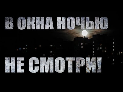 Видео: В ОКНА НОЧЬЮ НЕ СМОТРИ. Страшные истории. Ужасы. Мистика