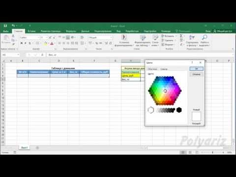 Видео: Excel - Ввод данных в таблицу с помощью формы. Умная таблица. Автономерация строк