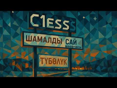 Видео: Түбөлүк — C1esss x Gulzat | Шамалдысай