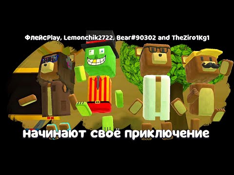Видео: СУПЕР МИШКИ ДИДЖЕЙ ПЬЕР, КАПИТАЛУС, УЧЁНЫЙ И БАРДО VS БОССОВ ИГРЫ SUPER BEAR ADVENTURE В МУЛЬТИПЛЕЕР