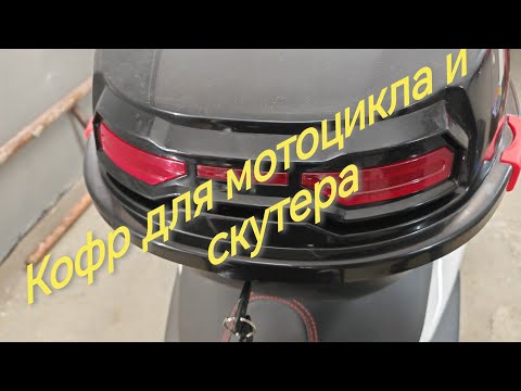 Видео: Кофр для мотоцикла и скутера #кофр #мото #скутер #мопед 