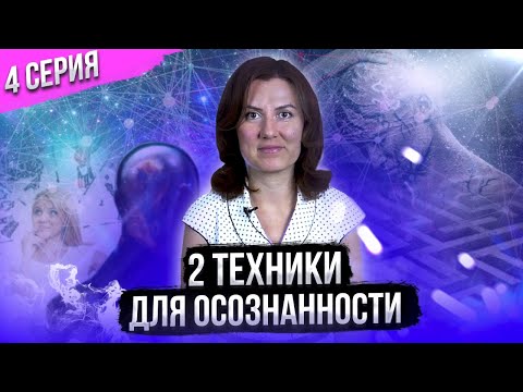 Видео: Как развить осознанность? Две эффективные техники