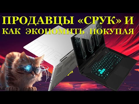 Видео: Ноутбуки под восстановление от продавцов «СРУК» и большая экономия на покупке Asus TUF FX516PE от...