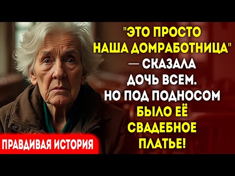 Видео: Она сделала меня служанкой. Я принесла еду в её платье невесты