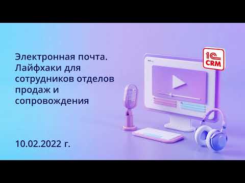 Видео: Электронная почта. Лайфхаки для сотрудников отделов продаж и сопровождения