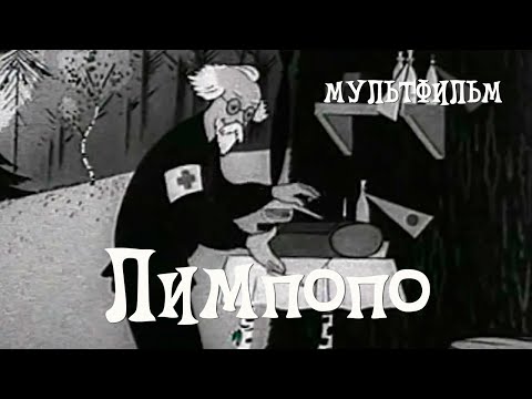 Видео: Лимпопо (1939) Мультфильм Владимира Полковникова