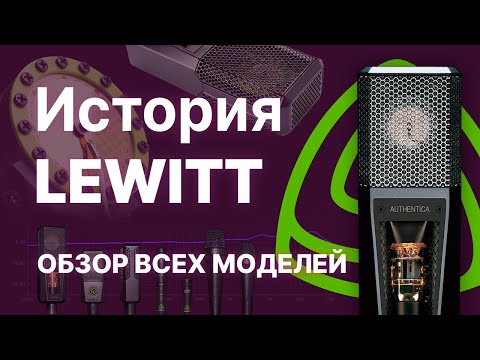 Видео: История компании LEWITT.  Обзор всех студийных моделей.