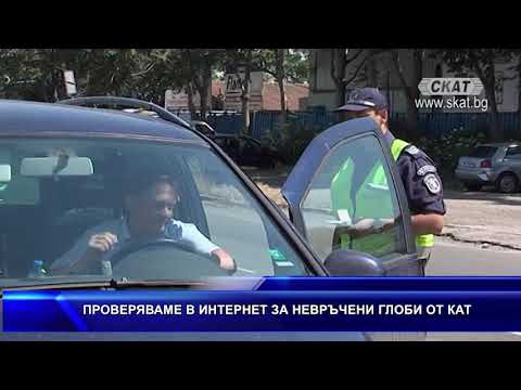 Видео: ПРОВЕРЯВАМЕ В ИНТЕРНЕТ ЗА НЕВРЪЧЕНИ ГЛОБИ ОТ КАТ