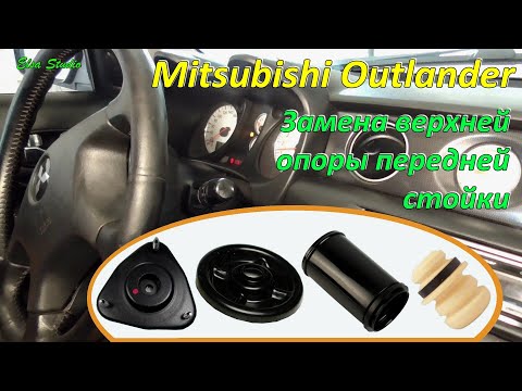 Видео: Замена верхней опоры передней стойки Mitsubishi Outlander