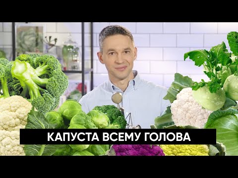 Видео: Капуста всему голова | Подкаст