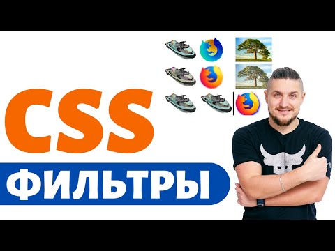 Видео: CSS фильтры