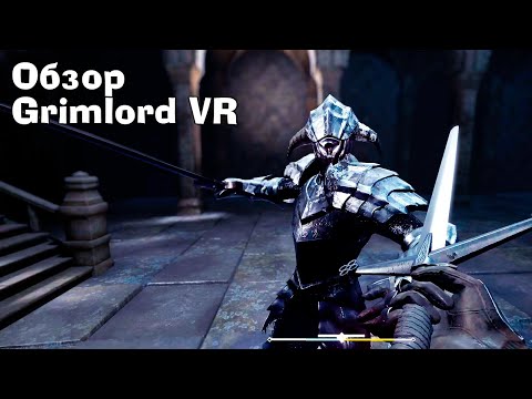 Видео: Обзор Grimlord VR. Ну или Dark Souls VR, если удобно :D