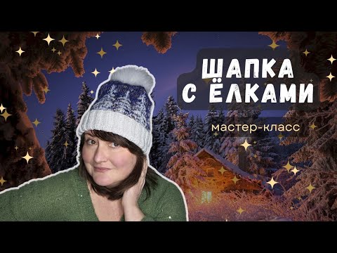 Видео: МАСТЕР-КЛАСС на ШАПКУ с жаккардом "Ёлки". СП "Шапочный БУМ"