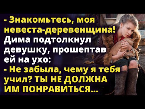 Видео: Не забыла, чему я тебя учил? Ты НЕ должна понравиться моим родителям…Истории любви до слез