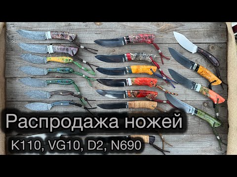 Видео: РАСПРОДАЖА НОЖЕЙ. ЦЕНЫ СНИЖЕНЫ. УСПЕЙ КУПИТЬ НОЖ ПО ОТЛИЧНОЙ ЦЕНЕ