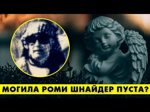 Видео: Расхитители могилы Роми ШНАЙДЕР нечаянно раскрыли страшную тайну! #аленделон #делон #romyschneider
