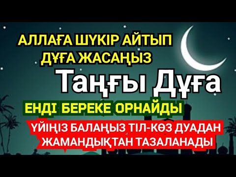 Видео: Бұдан былай үйіңде береке орнайды☝️ Бүкіл жамандық дуа тіл-көзден үй таза болады✔️ 2)2,11-20