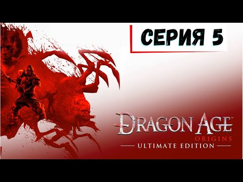 Видео: ИЩЕМ ПРИКЛЮЧЕНИЯ НА ЗАДНИЦУ В ДИКИХ ЗЕМЛЯХ КОРКАРИ ▼ DRAGON AGE: ORIGINS [5]