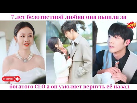 Видео: 7 лет безответной любви, она вышла за богатого CEO, а он умоляет вернуть её назад