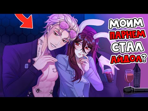 Видео: 😱 Майнкрафт но Я СТАЛА АЙДОЛОМ и Теперь Притворяюсь, что Я - ПАРЕНЬ! [23]