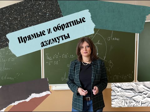 Видео: Прямые и обратные азимуты. Как посчитать и связь между ними