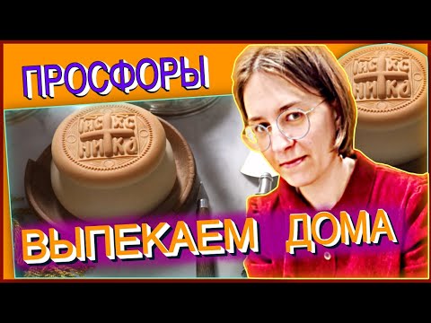 Видео: 🎙 ПРОСФОРЫ В ДОМАШНИХ УСЛОВИЯХ НА ЗАКВАСКЕ | ОТВЕТЫ НА ВОПРОСЫ: ИЗГОТОВЛЕНИЕ, ТЕСТО, ВЫПЕЧКА.