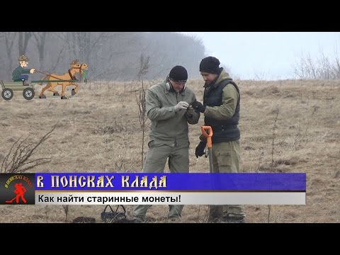 Видео: В ПОИСКАХ КЛАДА. Как найти старинные монеты!
