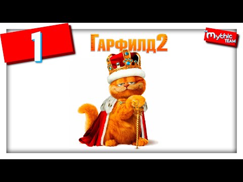Видео: Гарфилд 2. Часть 1. [Сад]
