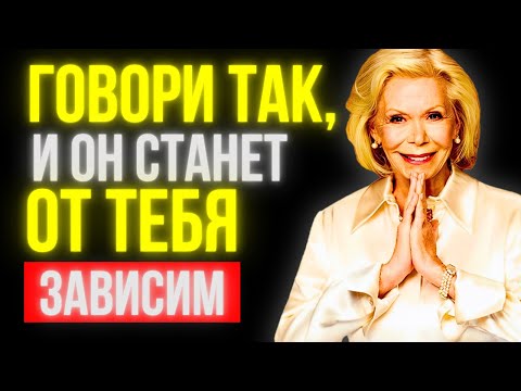 Видео: Это заставляет мужчину сойти с ума по тебе (Но 99% женщин об этом НЕ знают) | Луиза Хей
