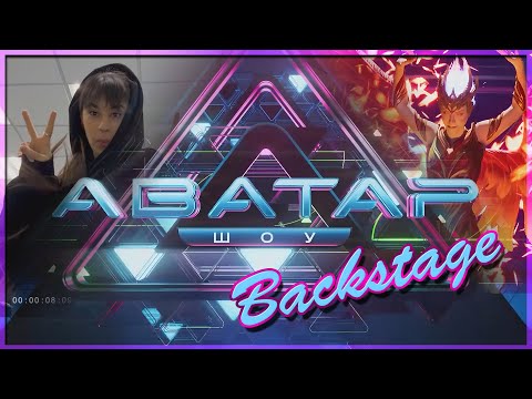 Видео: Diana Ankudinova ( Диана Анкудинова ) Avatar Show Backstage - Шоу Аватар за кулисами