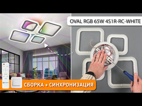 Видео: OVAL RGB 65W 4S1R-RC-WHITE/WHITE Сборка светодиодной люстры с пультом от Estares 2025