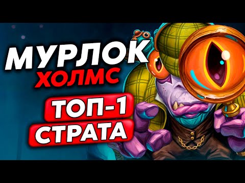 Видео: ГАЙД НА МУРЛОКА ХОЛМСА С ТОП-1 СТРАТОЙ!!! /Guddumpog Guddummit Hearthstone