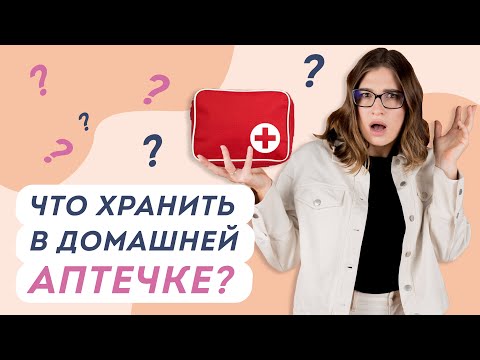 Видео: Домашняя аптечка: список. Ничего лишнего!